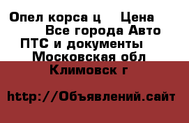 Опел корса ц  › Цена ­ 10 000 - Все города Авто » ПТС и документы   . Московская обл.,Климовск г.